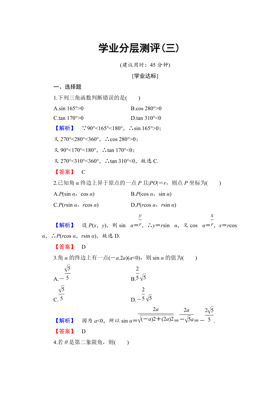 高中數(shù)學人教B版必修4學業(yè)分層測評3 三角函數(shù)的定義 Word版含解析_第1頁