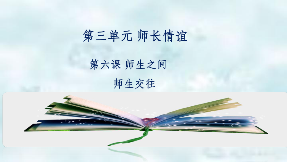 七年级道德与法治上册第三单元师长情谊第六课师生之间第2框师生交往优质课件新人教版_第1页