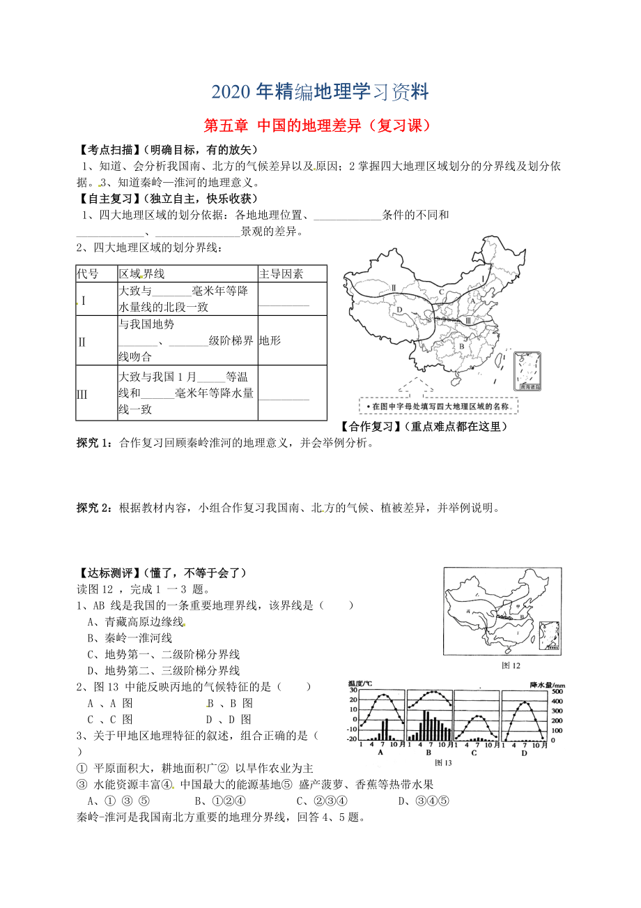 年山東省平邑曾子學(xué)校八年級(jí)地理下冊(cè) 第五章 中國(guó)的地理差異復(fù)習(xí)學(xué)案人教版_第1頁(yè)