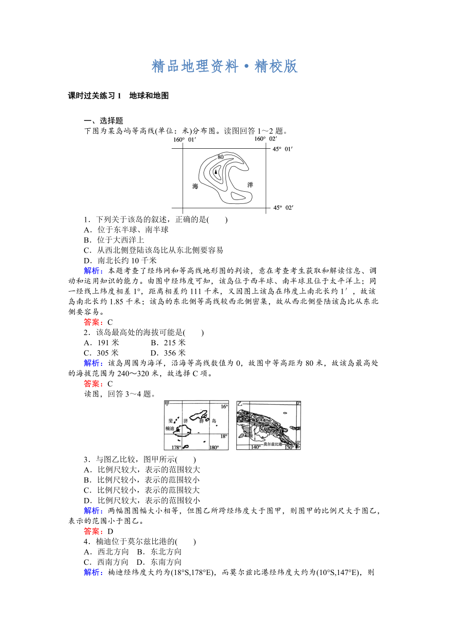 精校版高考地理二輪復習 課時過關(guān)練習1 Word版含解析_第1頁