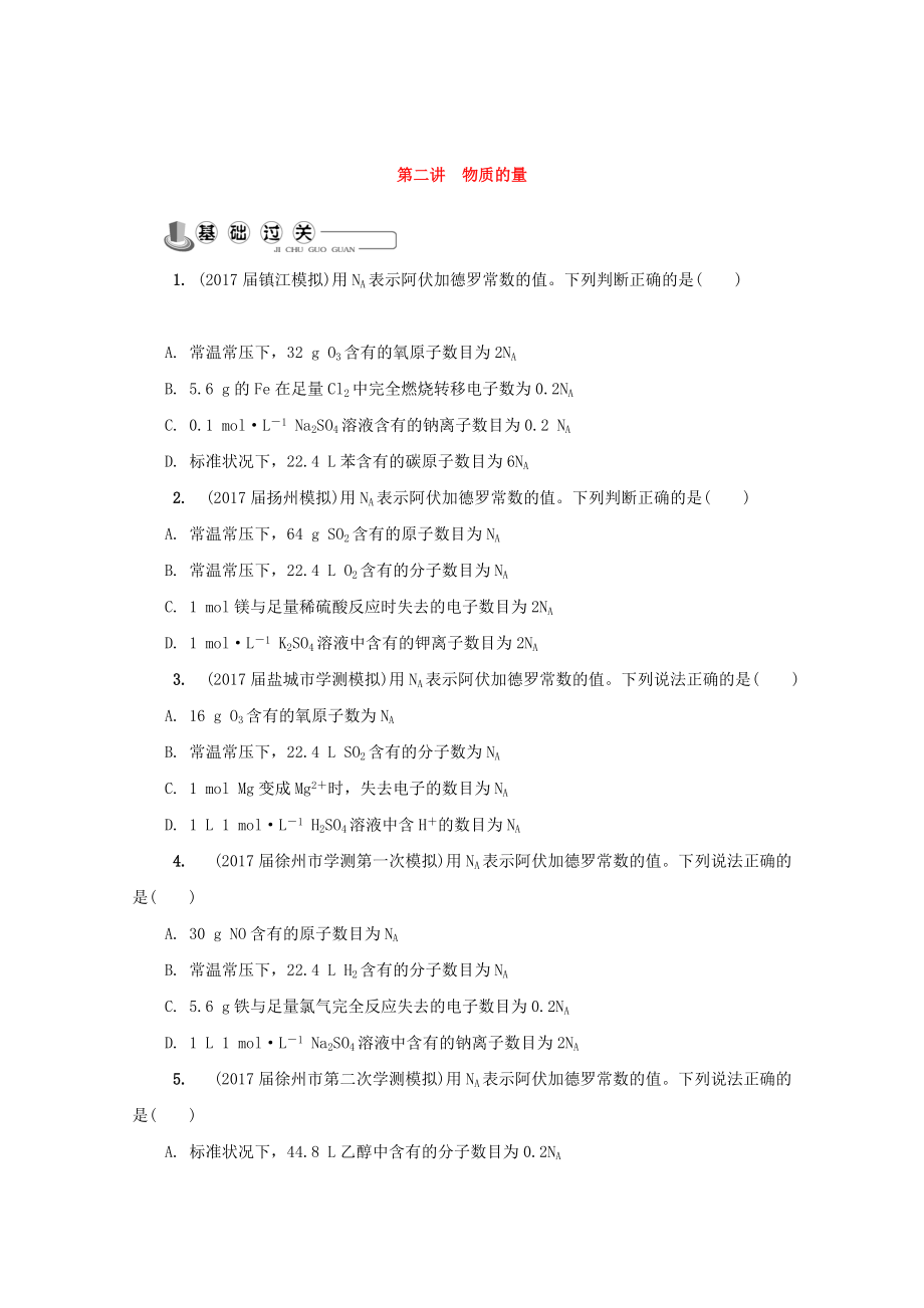 精修版高中化學(xué)蘇教版必修1練習(xí)：第二講 物質(zhì)的量練習(xí) Word版含答案_第1頁(yè)