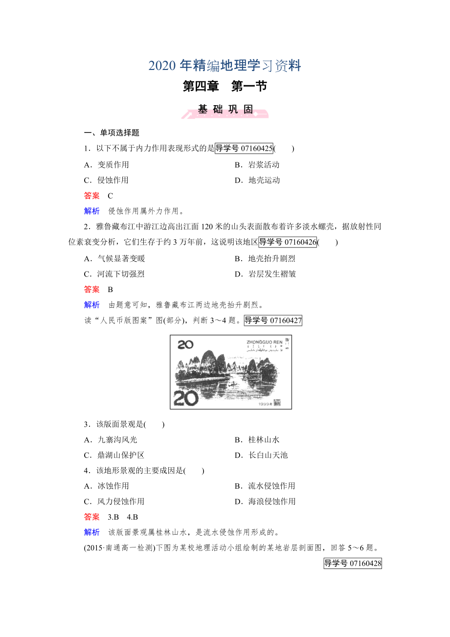 年高中地理必修1人教版習(xí)題：第4章 地表形態(tài)的塑造 第1節(jié)_第1頁