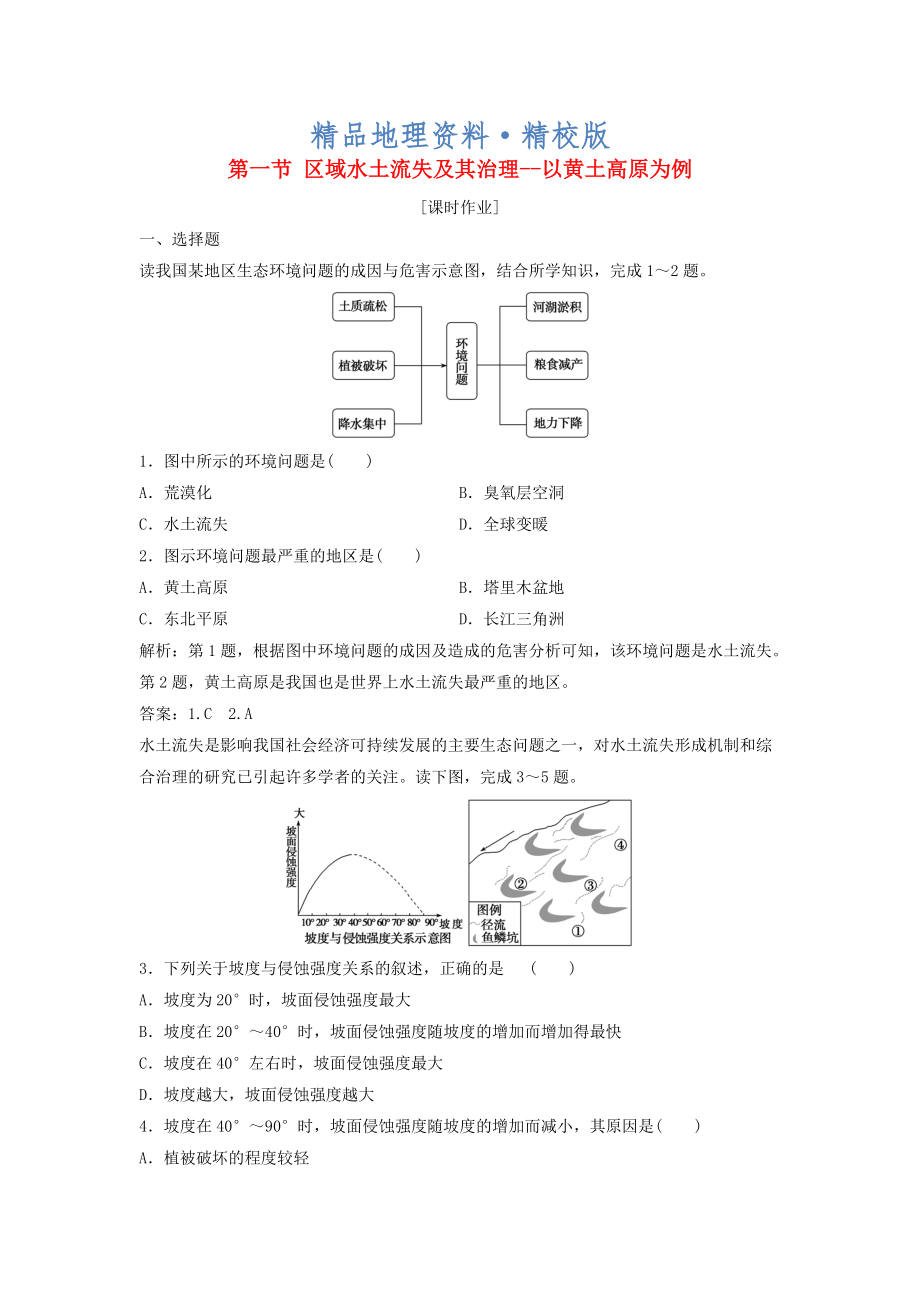 精校版高中地理第三单元区域资源环境与可持续发展第一节区域水土流失及其治理以黄土高原为例优化练习鲁教版必修3_第1页