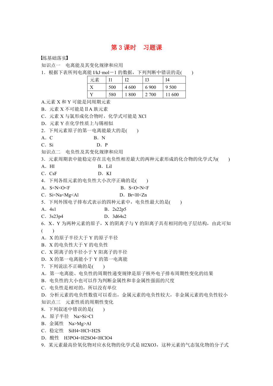 精修版高中化學(xué) 第1章 原子結(jié)構(gòu)第3節(jié) 第3課時(shí) 習(xí)題課 魯科版選修3_第1頁(yè)