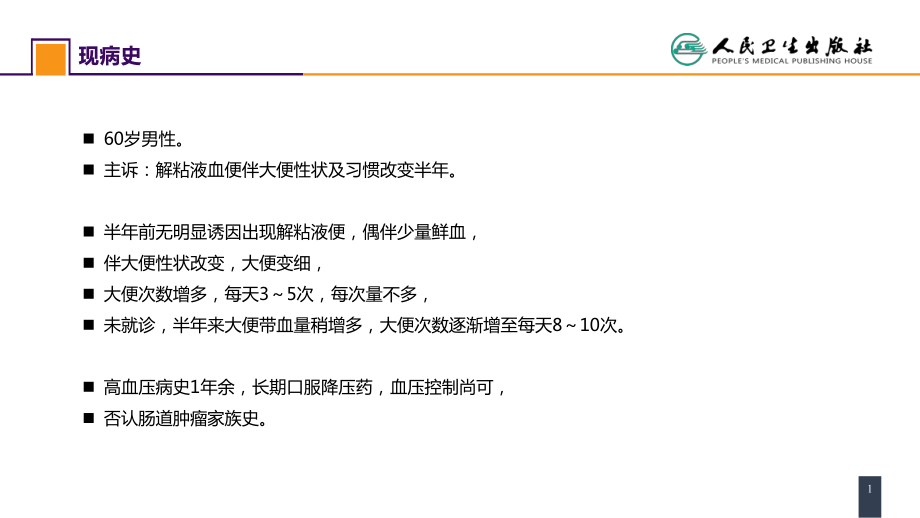 人卫第九版外科总论 普外科课件 第三十七章 结、直肠与肛管疾病 案例分析-直肠癌_第1页