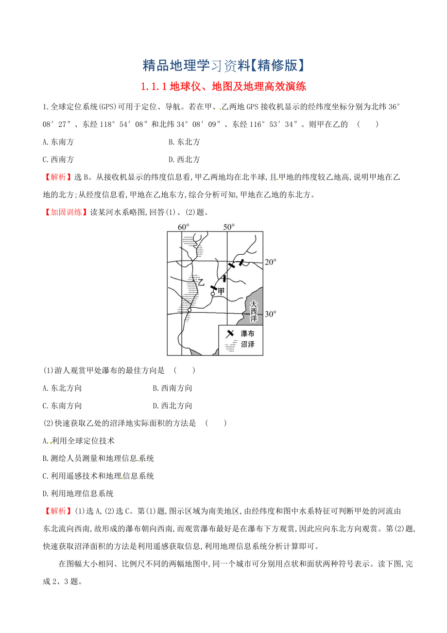 精修版高考地理二輪復(fù)習(xí) 專題突破篇 1.1.1地球儀、地圖及地理高效演練_第1頁(yè)