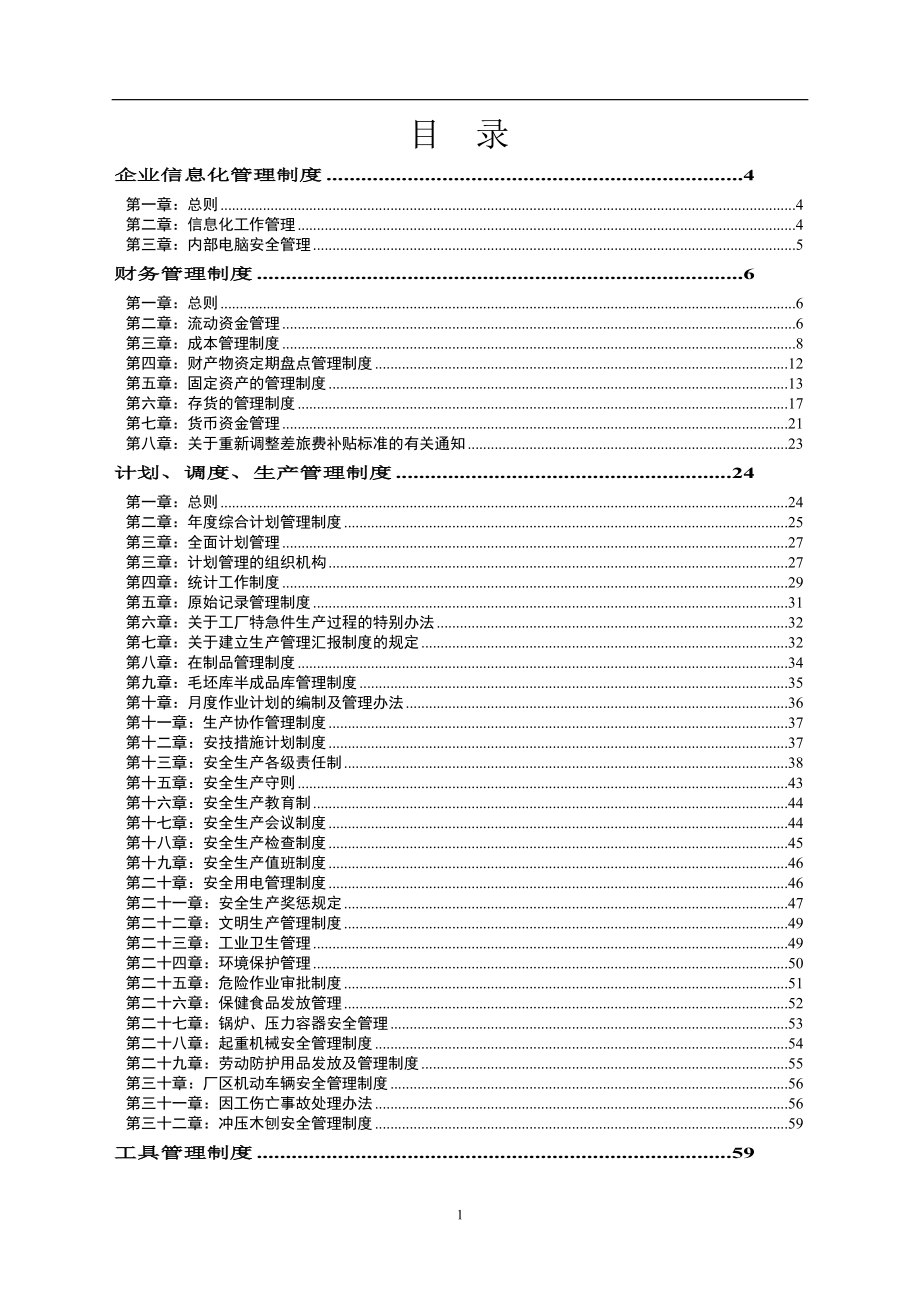 企業(yè)管理制度匯編(doc 144頁)_第1頁