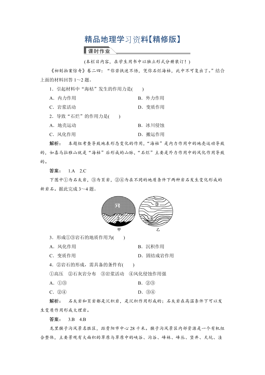 精修版高中人教版 廣西自主地理必修1檢測：第4章 地表形態(tài)塑造4.1 Word版含解析_第1頁