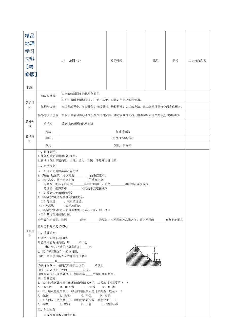 精修版甘肃省宁县第五中学七年级地理上册 1.3 地图2)导学案 人教版_第1页