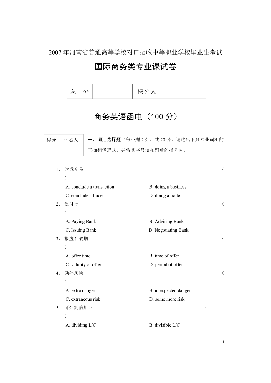 河南省国际商务类专业课对口升学试题及答案_第1页