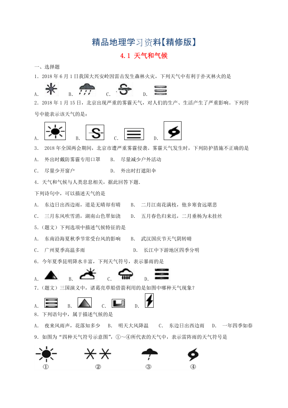 精修版七年級地理上冊4.1天氣和氣候同步檢測湘教版_第1頁