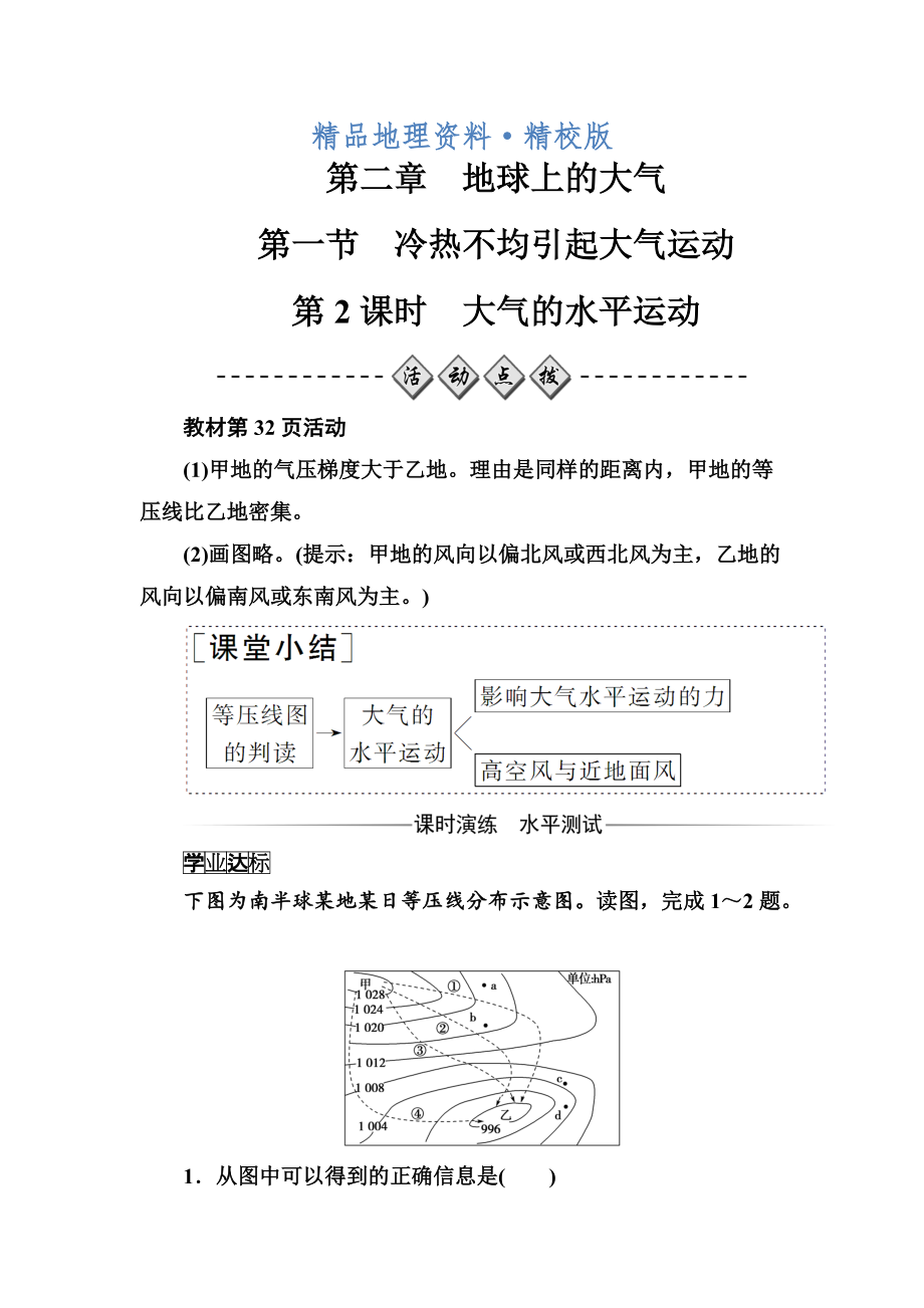 精校版金版學(xué)案地理必修1人教版練習(xí)：第二章第一節(jié)第2課時(shí)大氣的水平運(yùn)動(dòng) Word版含解析_第1頁(yè)