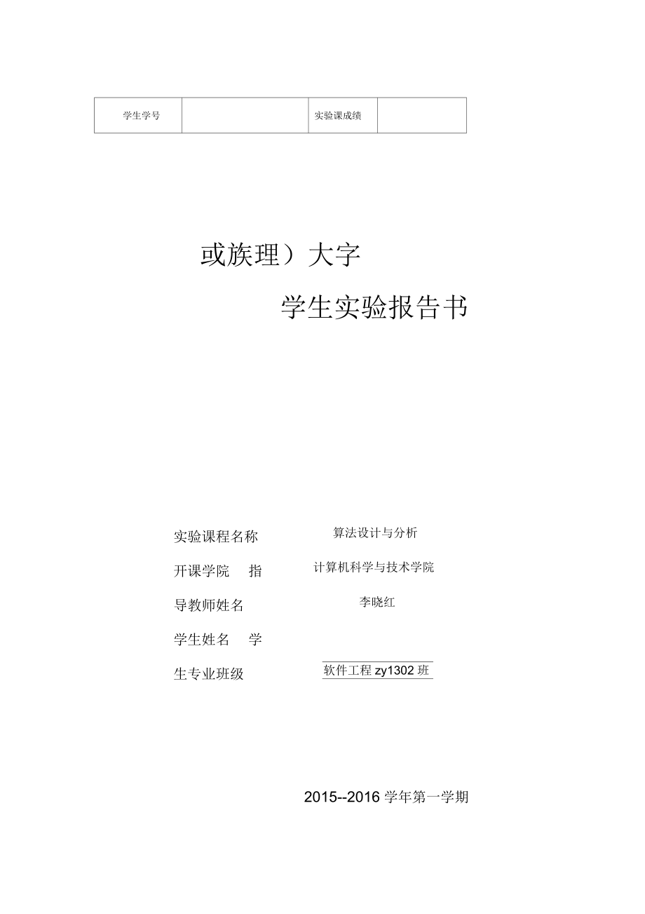 武汉理工大学算法分析实验报告_第1页