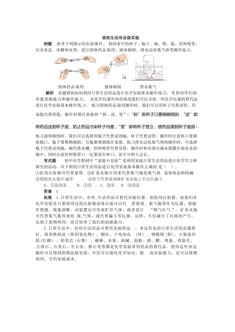 精修版【魯教版】九年級化學(xué)：第1單元 借助生活用品做實驗_第1頁