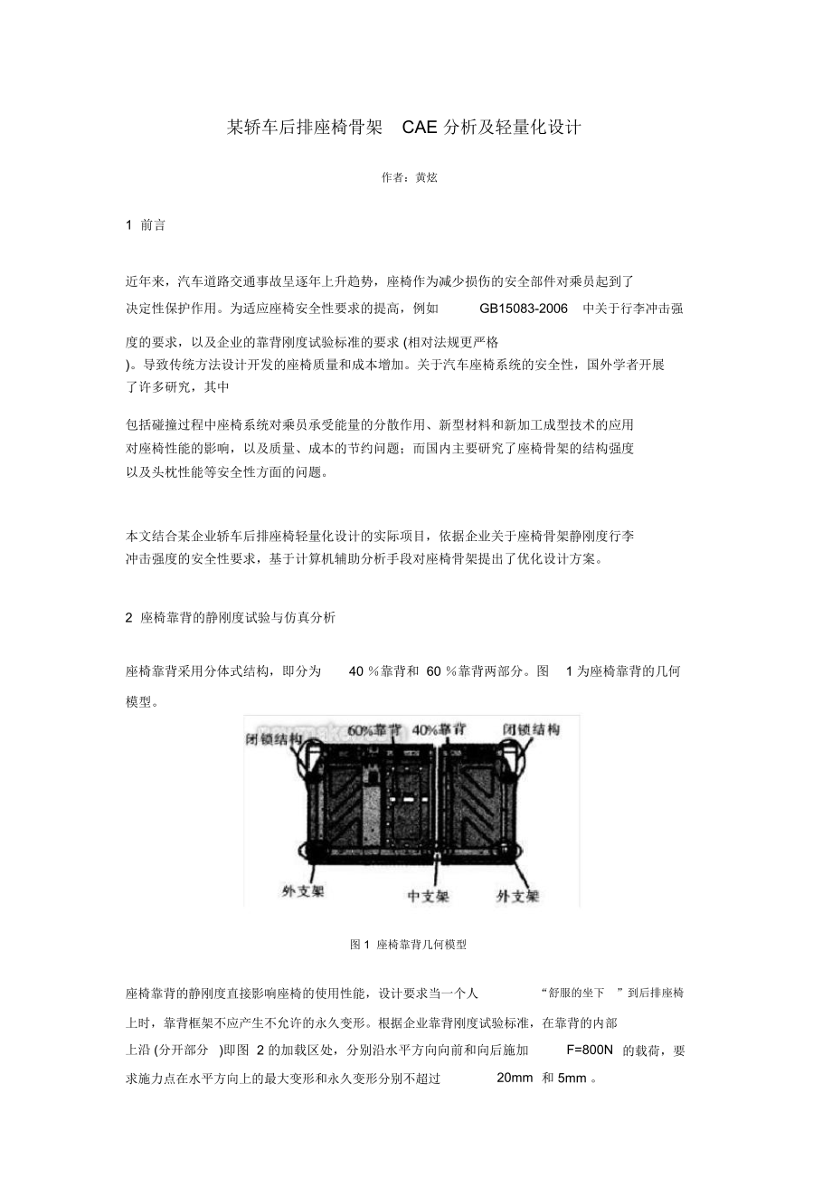 某轎車后排座椅骨架CAE分析及輕量化設(shè)計(jì)_第1頁(yè)