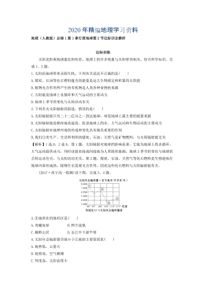 年地理人教版必修1習(xí)題：第1章行星地球 第2節(jié) 達(dá)標(biāo)訓(xùn)練 Word版含解析