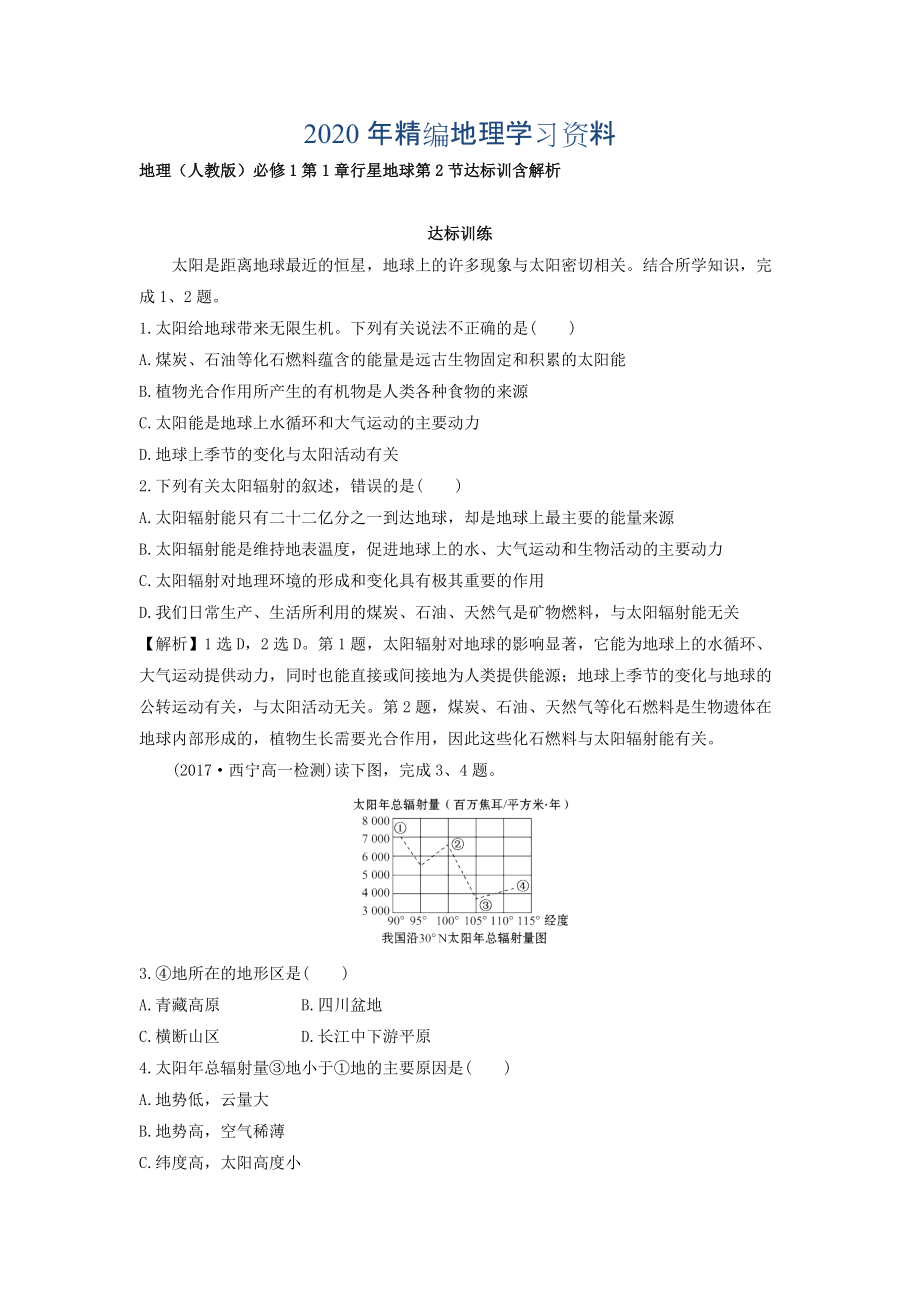 年地理人教版必修1習(xí)題：第1章行星地球 第2節(jié) 達(dá)標(biāo)訓(xùn)練 Word版含解析_第1頁(yè)