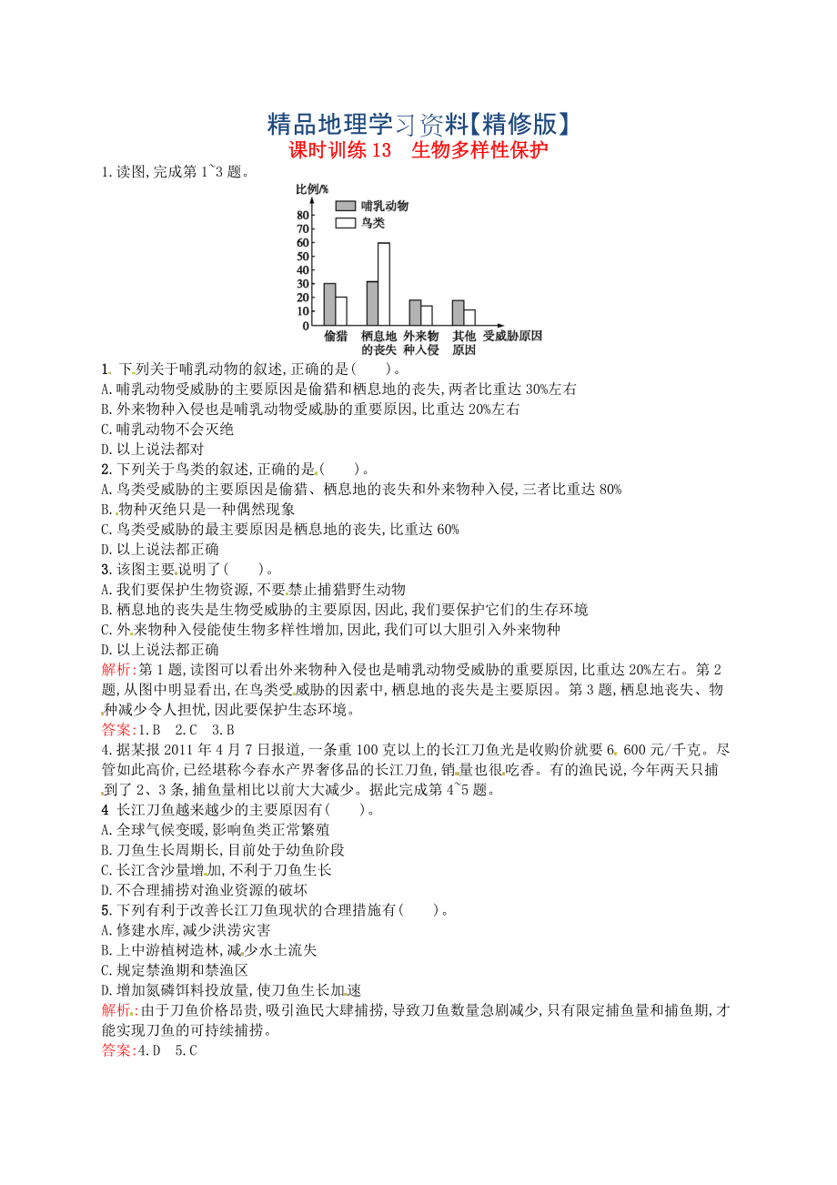 精修版高中地理 4.4生物多樣性保護練習含解析人教版選修6_第1頁