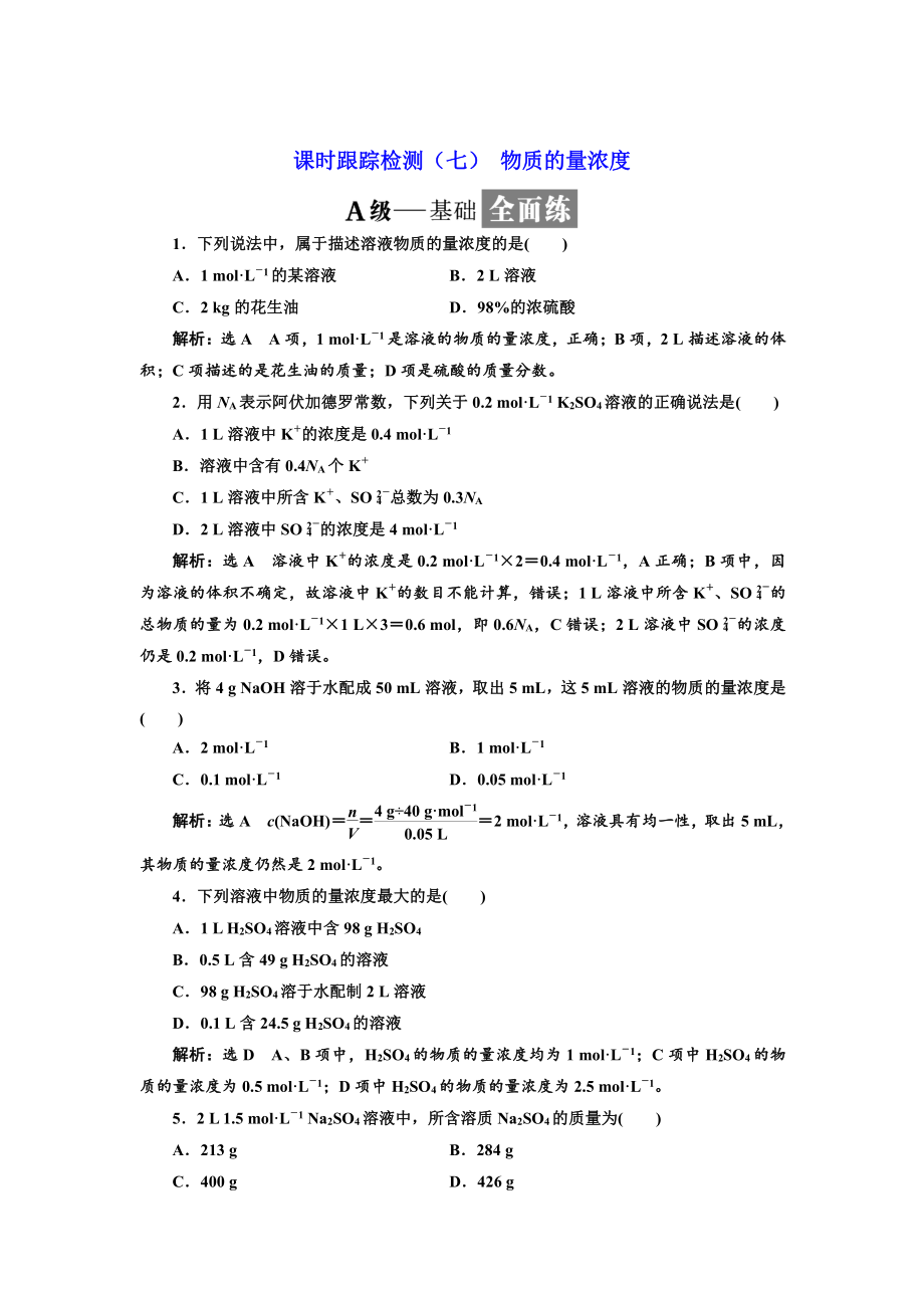 精修版高中蘇教版化學必修1課時跟蹤檢測：七 物質的量濃度 Word版含解析_第1頁