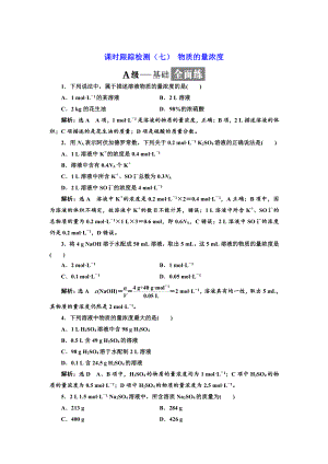 精修版高中蘇教版化學必修1課時跟蹤檢測：七 物質的量濃度 Word版含解析