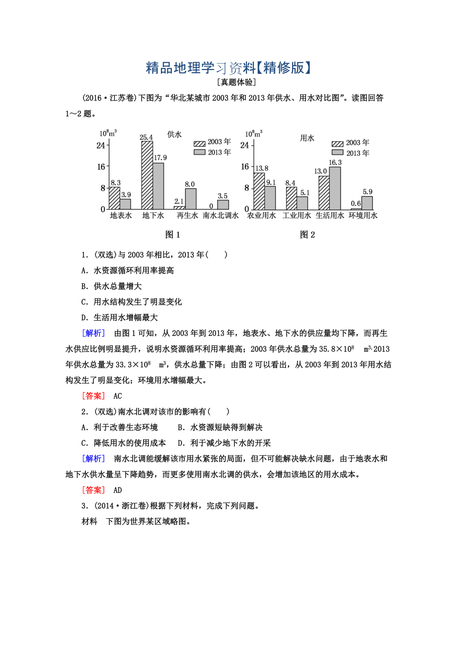 精修版高考地理二輪專題復(fù)習(xí)檢測：第一部分 專題突破篇 專題七 區(qū)域可持續(xù)發(fā)展 2722a Word版含答案_第1頁