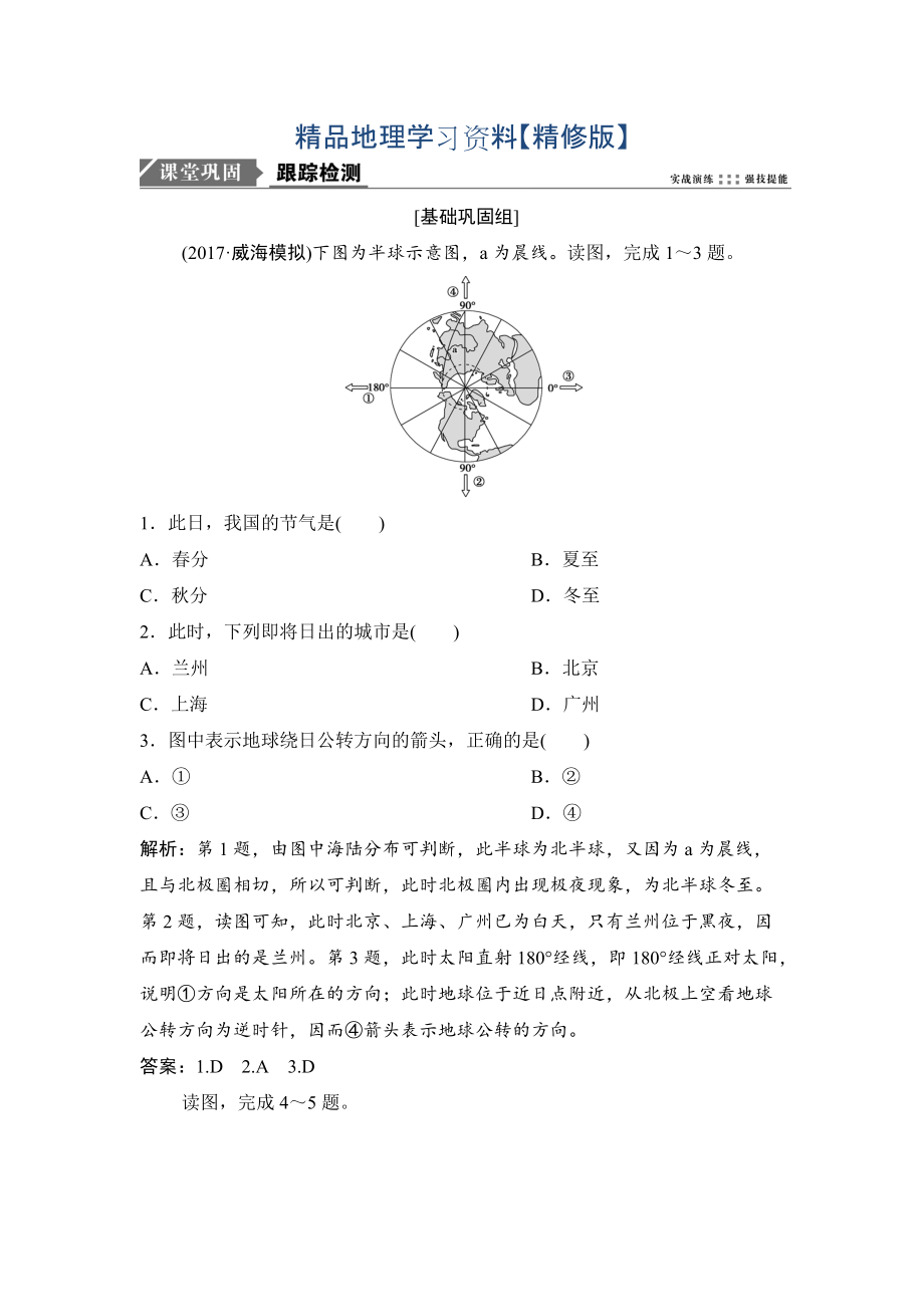 精修版一輪優(yōu)化探究地理人教版練習：第一部分 第二章 第三講　地球公轉及其地理意義——公轉特征及晝夜長短的變化 Word版含解析_第1頁