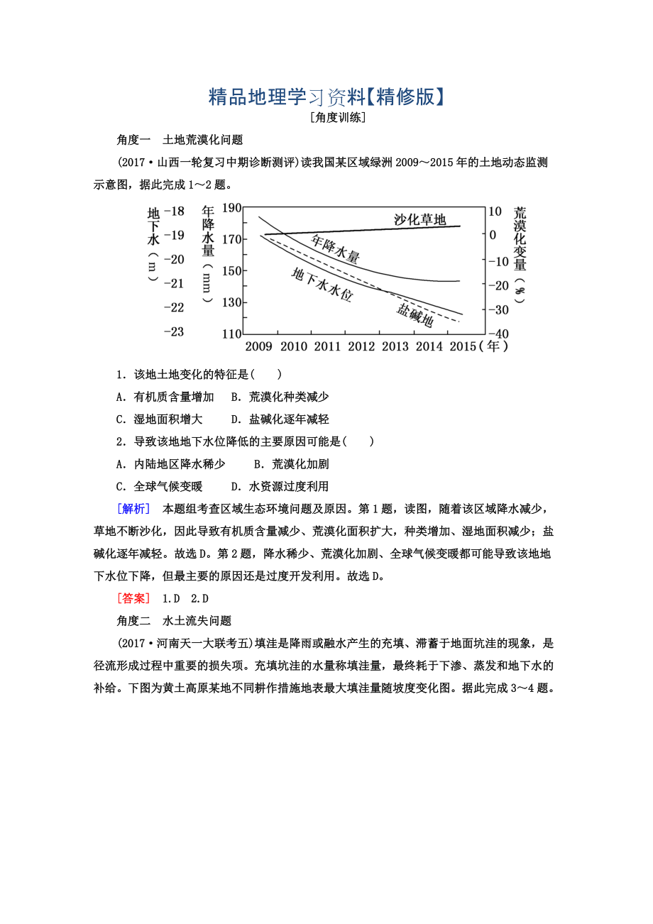 精修版高考地理二輪專題復(fù)習(xí)檢測：第一部分 專題突破篇 專題七 區(qū)域可持續(xù)發(fā)展 2721b Word版含答案_第1頁