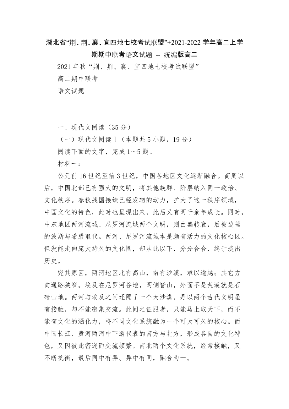 湖北省“荊、荊、襄、宜四地七?？荚嚶?lián)盟”+2021-2022學年高二上學期期中聯(lián)考語文試題 -- 統(tǒng)編版高二_第1頁