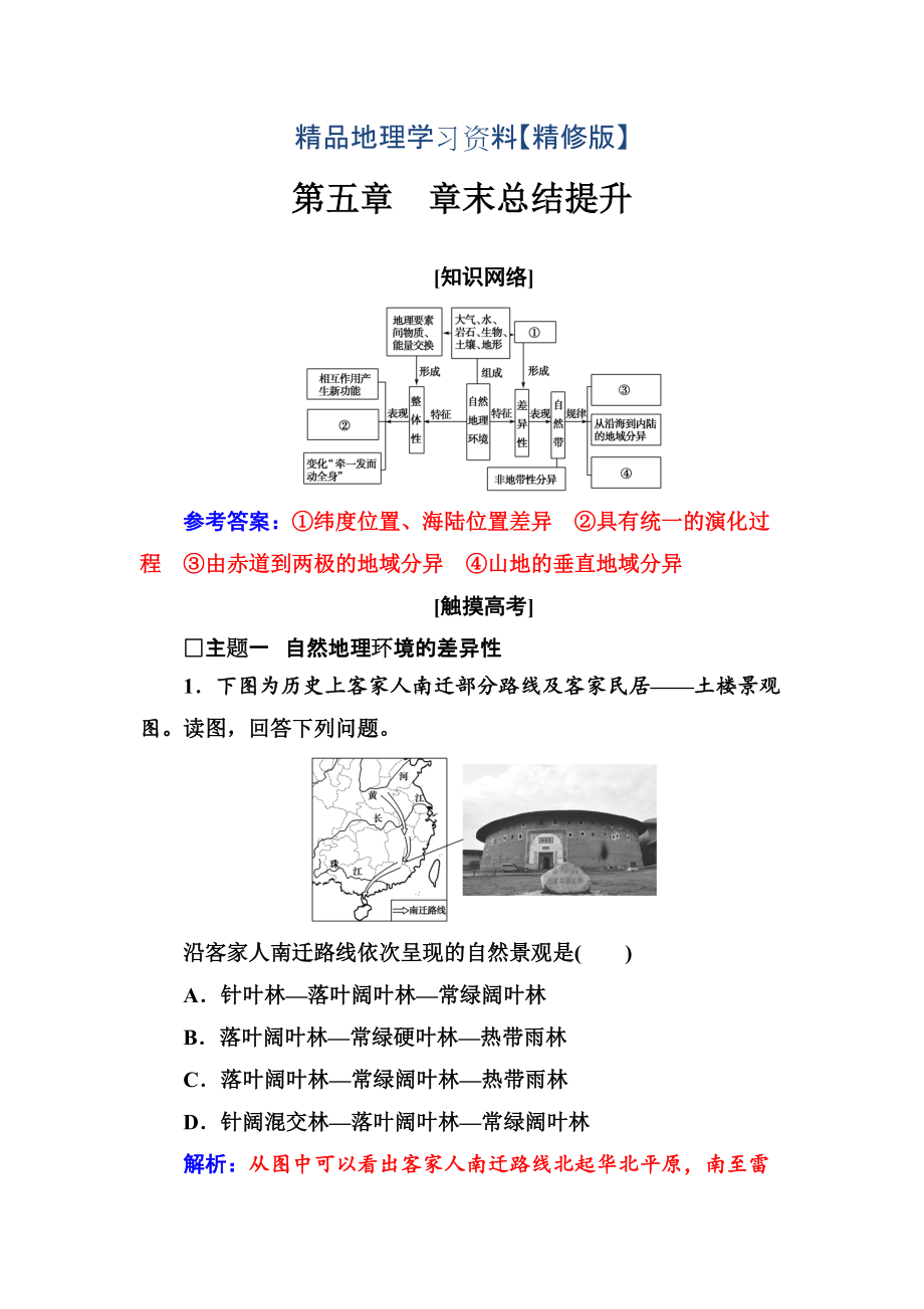 精修版地理必修1人教版練習(xí)：第五章 章末總結(jié)提升 Word版含解析_第1頁