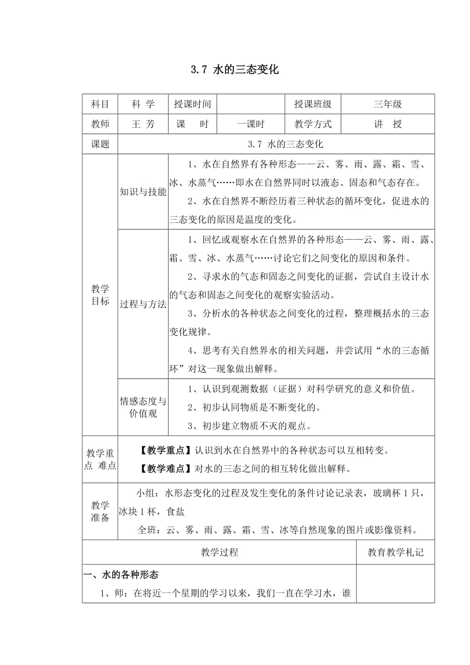 37水的三态变化教学设计_第1页