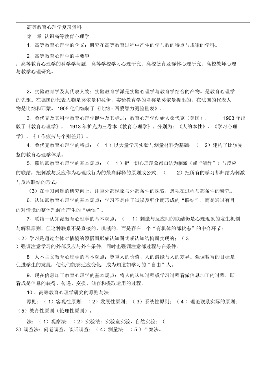 湖南省高校教师培训高等教育心理学复习资料_第1页