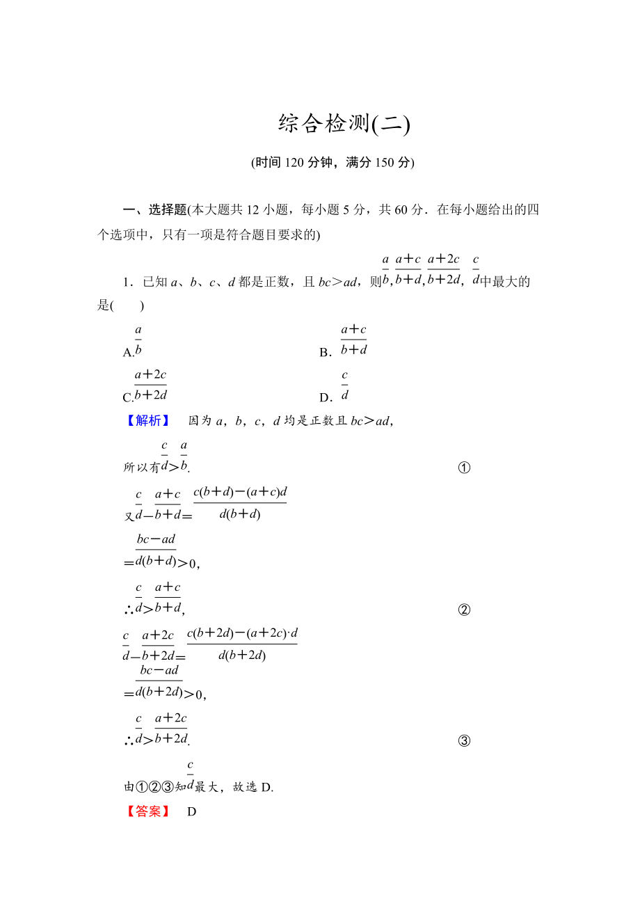 最新 人教A版数学选修45第二讲：证明不等式的基本方法综合检测及答案_第1页