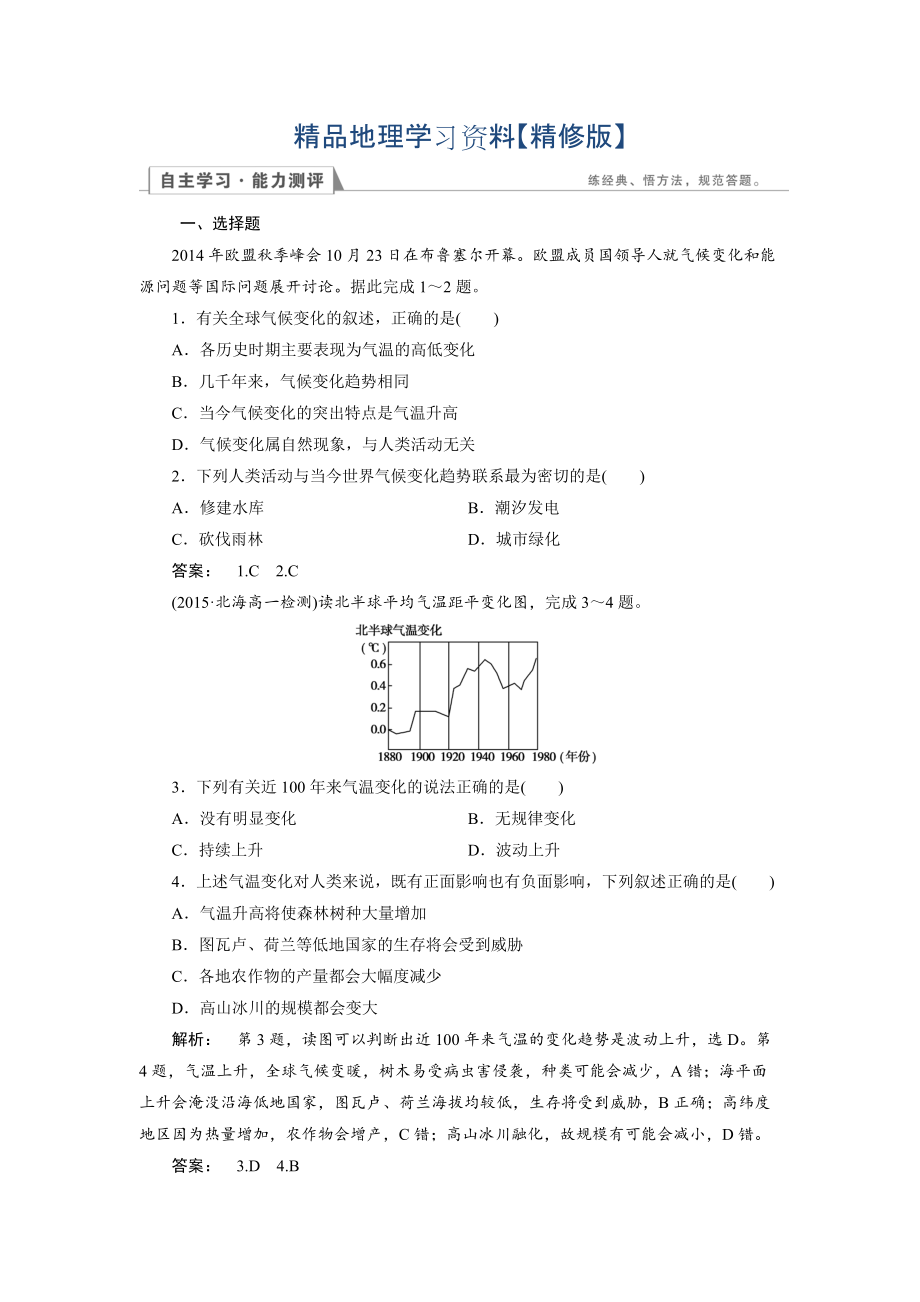 精修版高中人教版 地理必修1檢測：第2章 地球上的大氣2.4 Word版含解析_第1頁