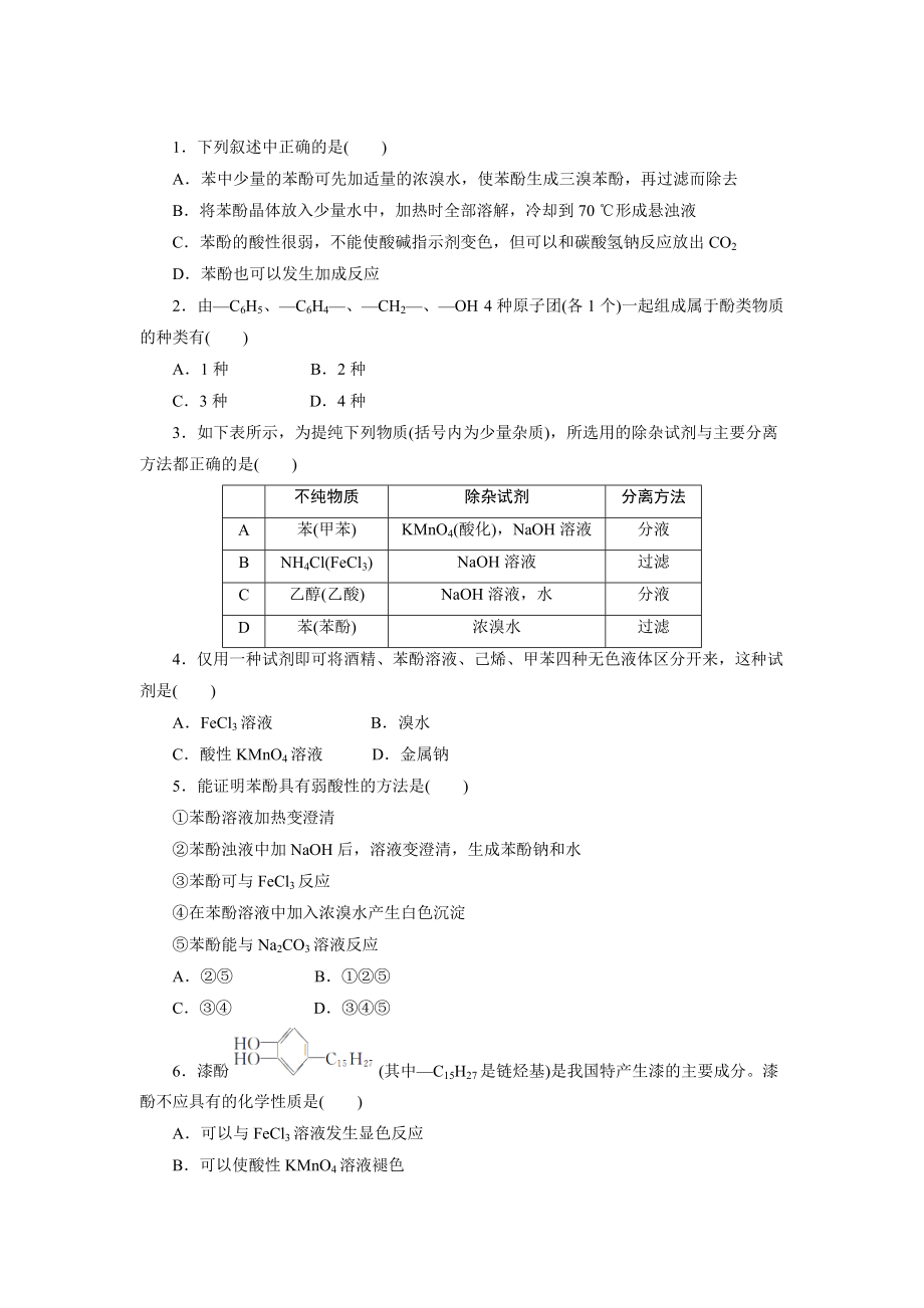 精修版蘇教版化學(xué)選修五：專題四 第二單元 第二課時(shí)　酚的性質(zhì)和應(yīng)用　基團(tuán)間的相互影響 Word版含解析_第1頁(yè)