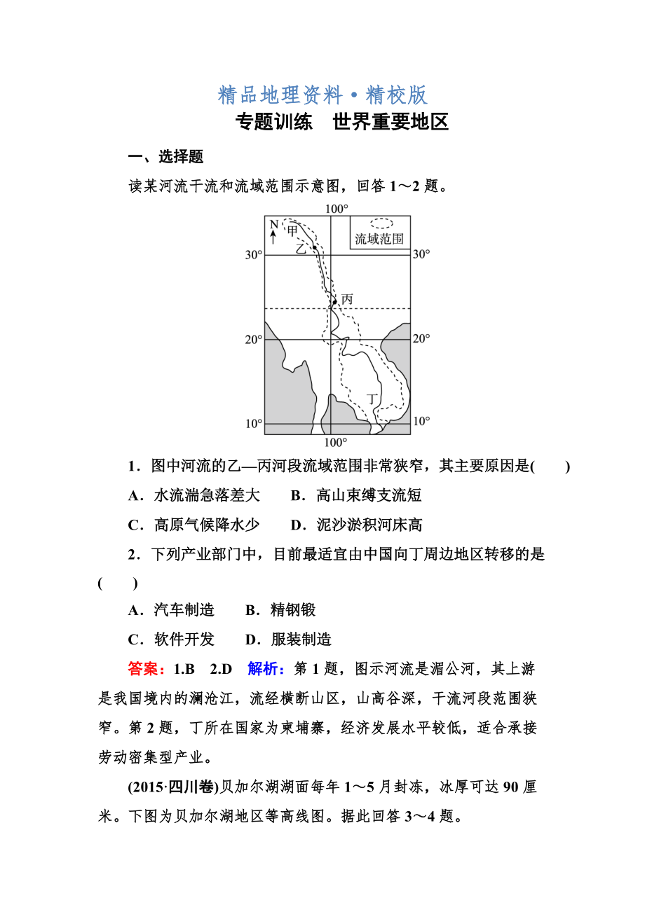 精校版高考地理一輪復(fù)習(xí)專題訓(xùn)練 世界重要地區(qū) Word版含答案_第1頁