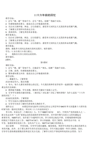 部編版六年級語文下冊《11十六年前的回憶》教學設(shè)計.docx