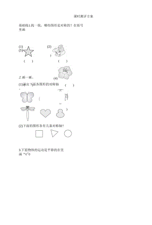 新人教版小學數(shù)學二年下冊 圖形運動一第1課時《認識軸對稱圖形 平移和旋轉(zhuǎn)》課時測評方案.docx