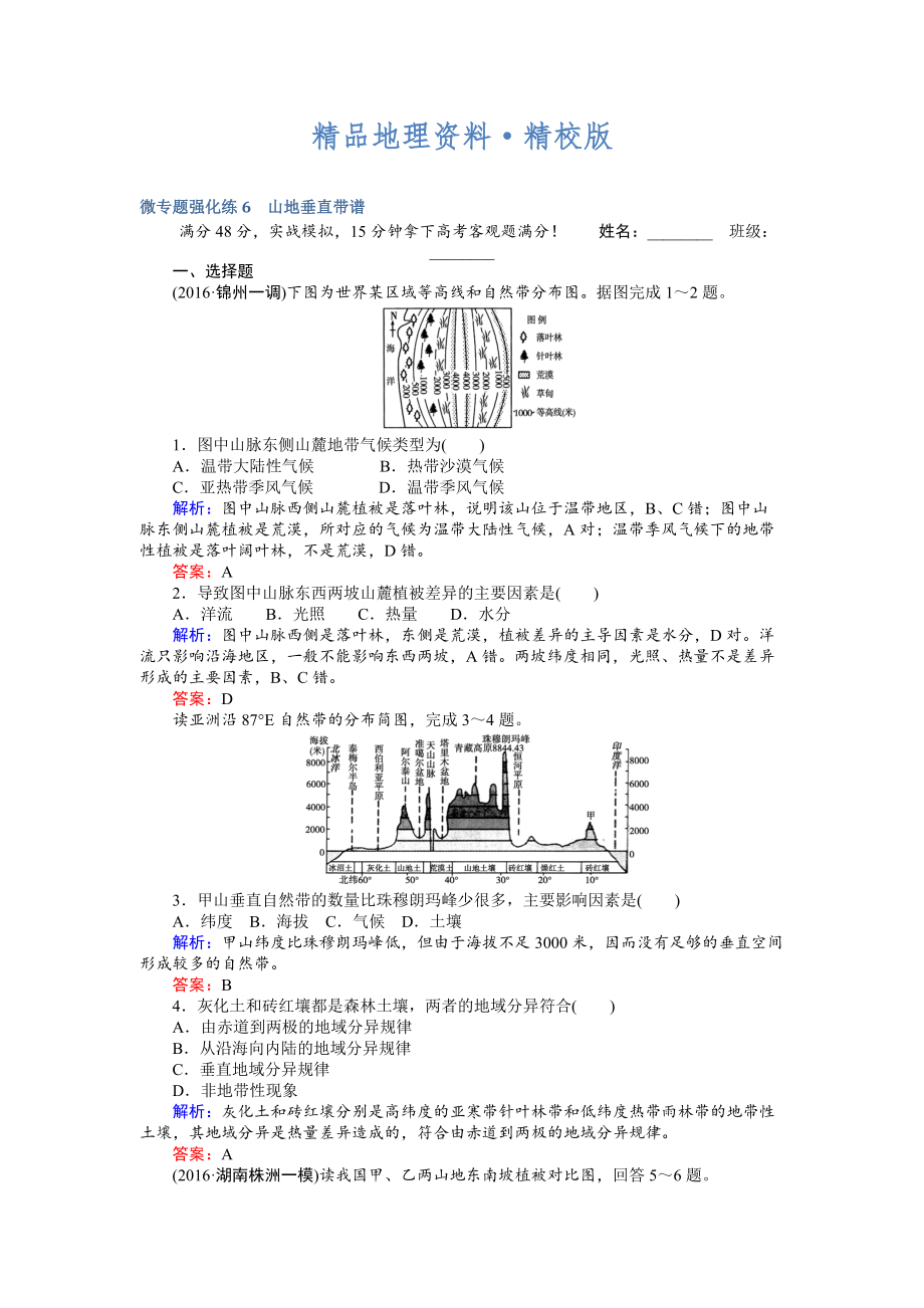 精校版高考地理二輪復(fù)習(xí) 微專題強(qiáng)化練6 Word版含解析_第1頁