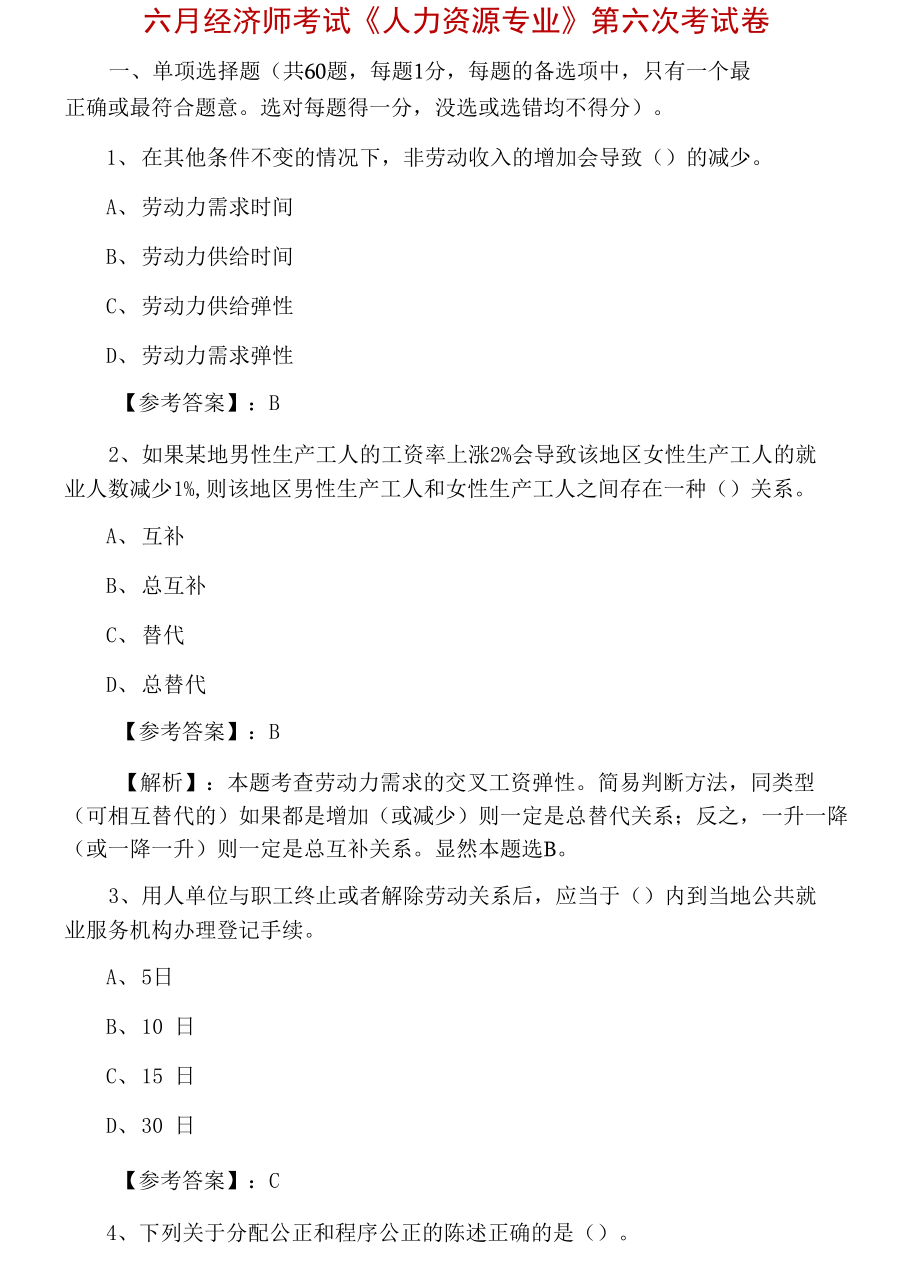 六月經(jīng)濟(jì)師考試《人力資源專業(yè)》第六次考試卷.docx_第1頁