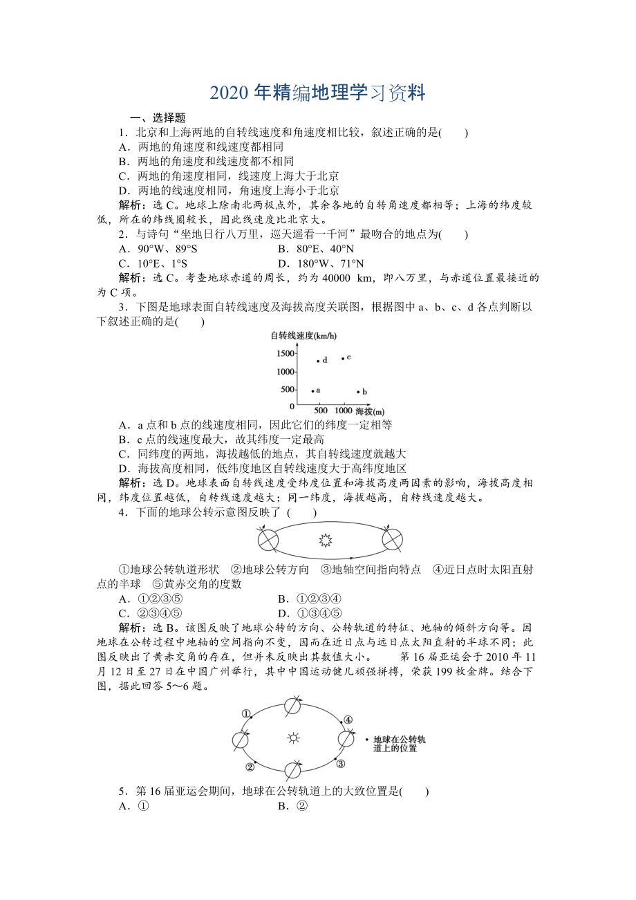 年人教版高中地理必修一課時作業(yè)：第1章 第3節(jié) 地球的運動第1課時 Word版含解析_第1頁