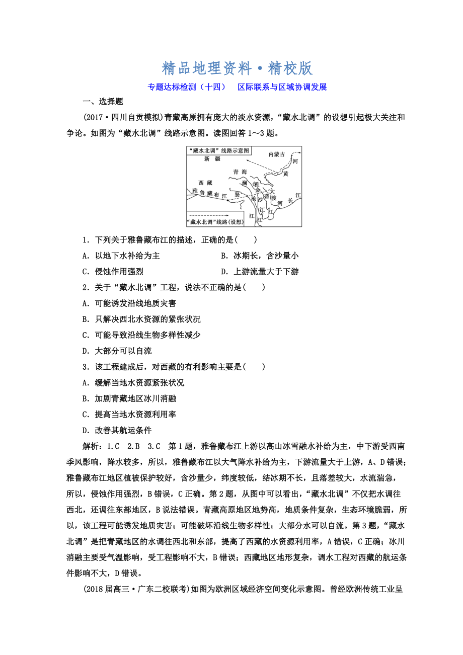 精校版高考地理通用版二輪專題復(fù)習(xí)創(chuàng)新 專題達(dá)標(biāo)檢測：十四 區(qū)際聯(lián)系與區(qū)域協(xié)調(diào)發(fā)展 Word版含答案_第1頁