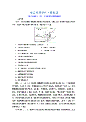 精校版高考地理通用版二輪專題復(fù)習(xí)創(chuàng)新 專題達(dá)標(biāo)檢測(cè)：十四 區(qū)際聯(lián)系與區(qū)域協(xié)調(diào)發(fā)展 Word版含答案