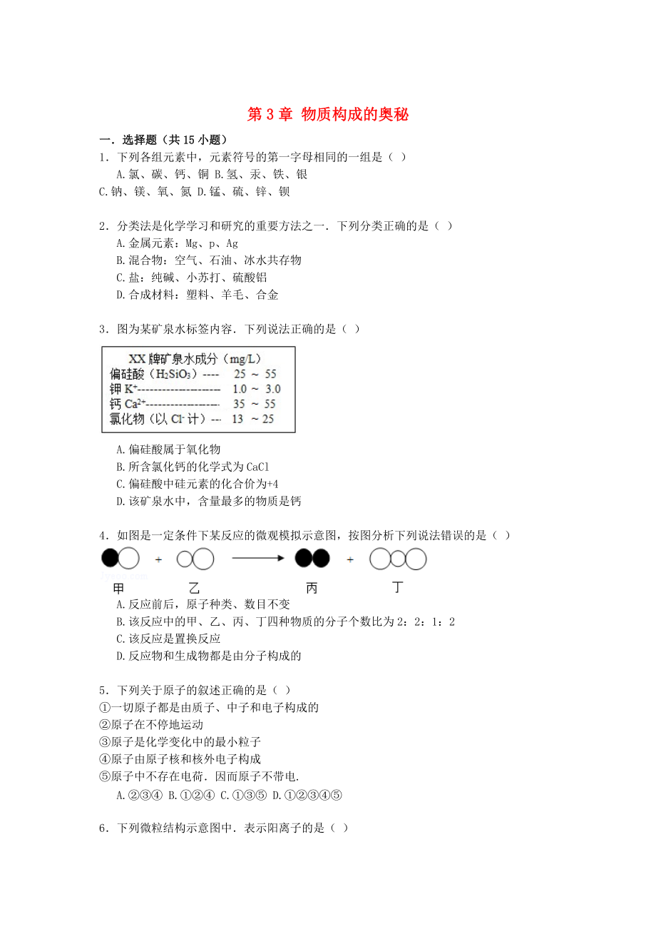 精修版九年級(jí)化學(xué)上冊(cè) 第3章 物質(zhì)構(gòu)成的奧秘易錯(cuò)題練習(xí)含解析滬教版_第1頁