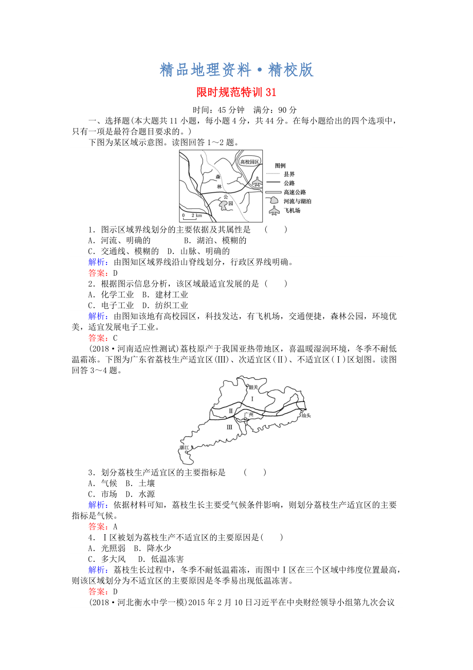 精校版高考地理總復習 限時規(guī)范特訓：31_第1頁