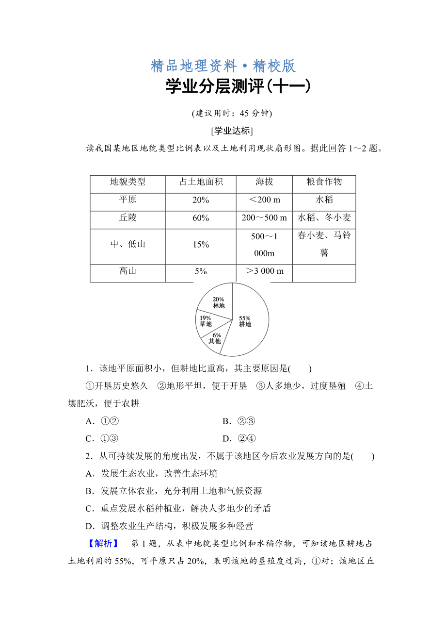 精校版高中地理魯教版必修3學業(yè)分層測評11 農業(yè)與區(qū)域可持續(xù)發(fā)展—以東北地區(qū)為例 Word版含解析_第1頁