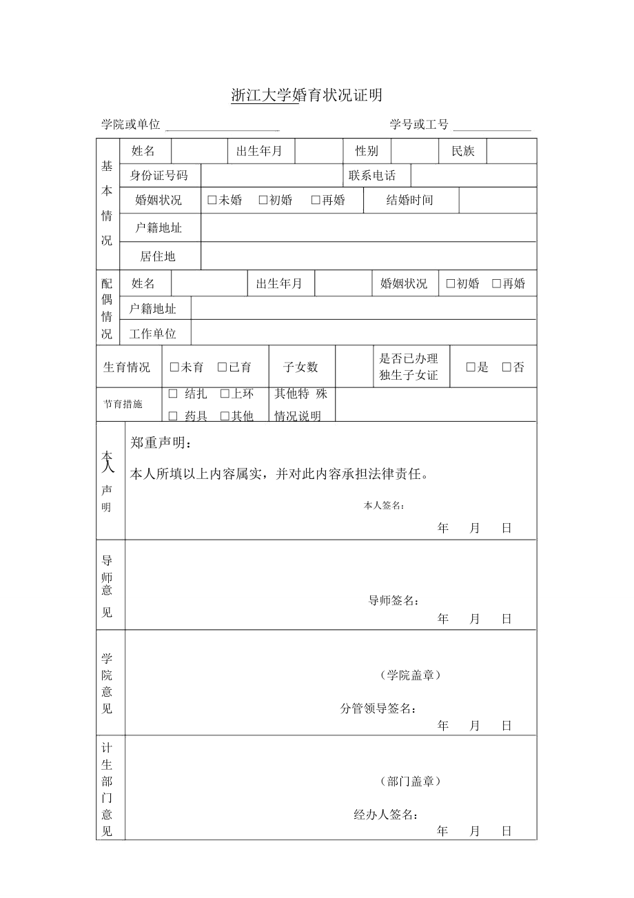浙江大学新生婚姻状况调查表_第1页