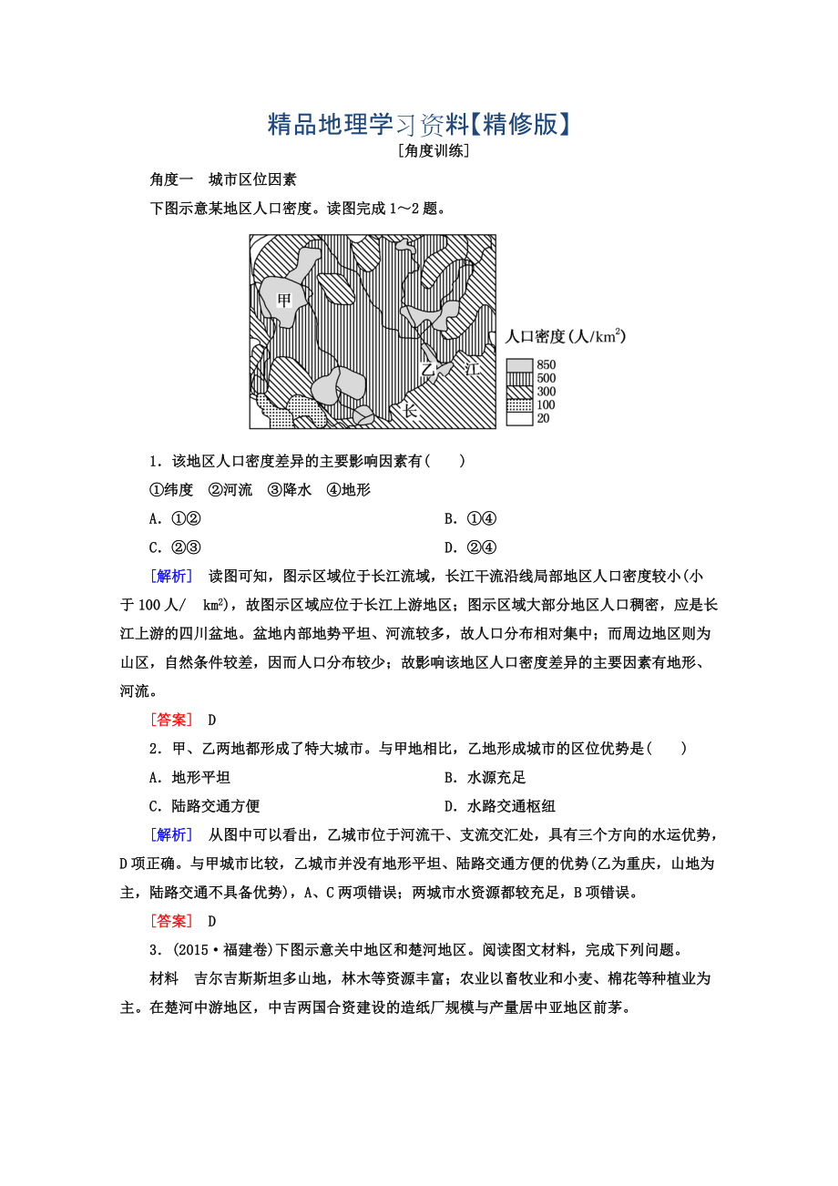 精修版高考地理二輪專題復(fù)習(xí)檢測(cè)：第一部分 專題突破篇 專題六 人文地理事象與原理 2613b Word版含答案_第1頁(yè)