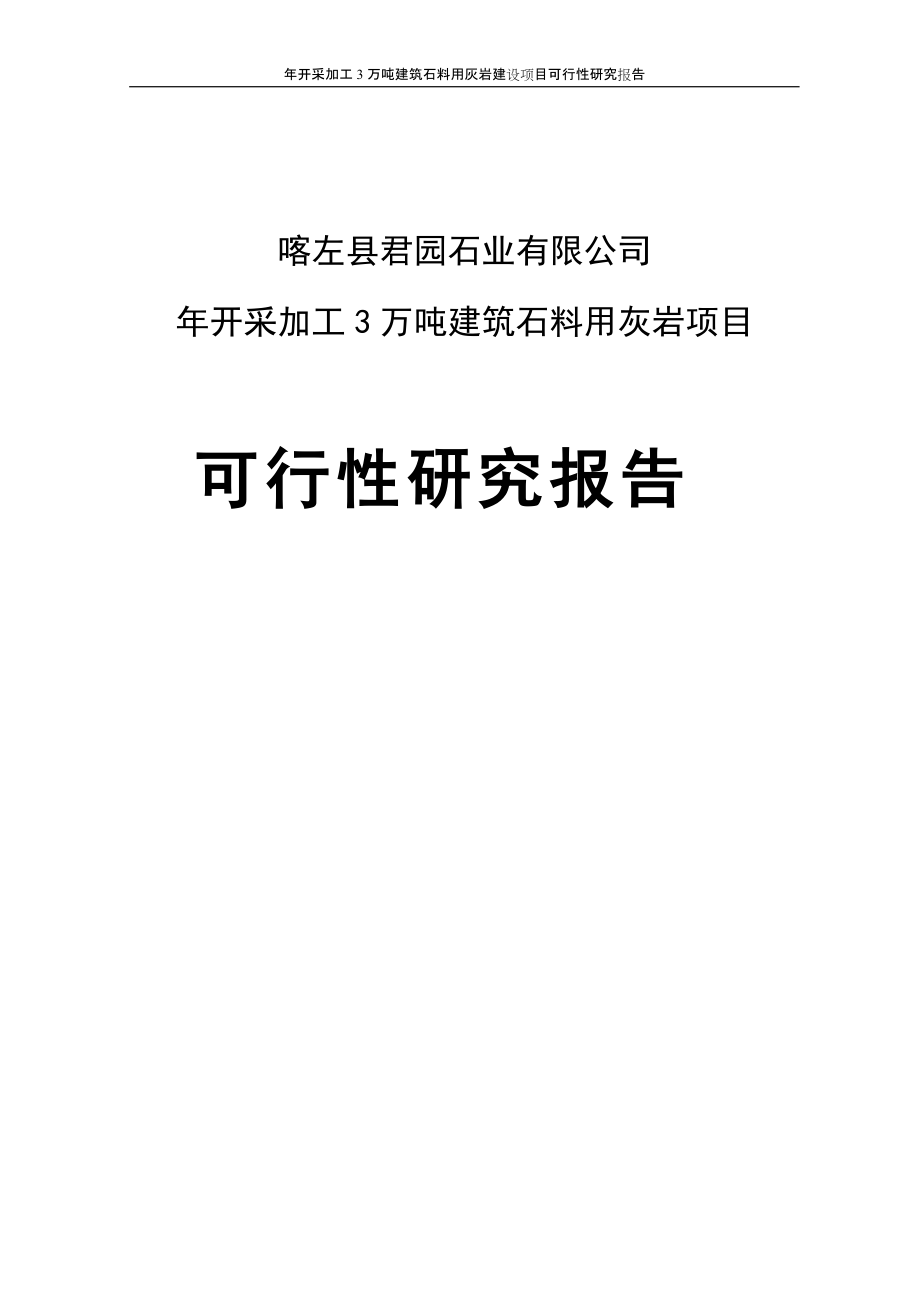 年开采加工3万吨建筑石料用灰岩建设项目可行性研究报告_第1页