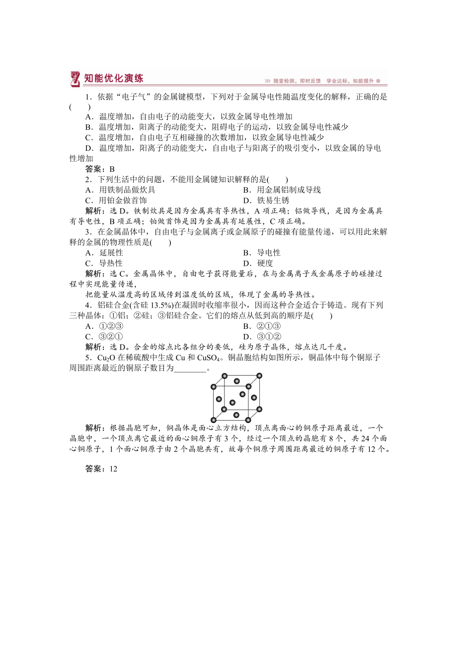 精修版高中化學蘇教版選修3作業(yè)： 專題3第一單元 金屬鍵　金屬晶體 知能優(yōu)化演練 Word版含解析_第1頁