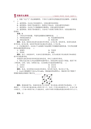 精修版高中化學(xué)蘇教版選修3作業(yè)： 專(zhuān)題3第一單元 金屬鍵　金屬晶體 知能優(yōu)化演練 Word版含解析